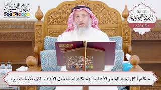 [1034] حكم أكل لحم الحمر الأهلية، وحكم استعمال الأواني التي طُبخت فيها - عثمان الخميس