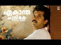 Ekantha Chandrike Song M G Sreekumar In Harihar Nagar Movie Song M G Sreekumr Unni Menon