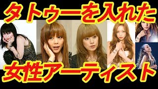 意外 タトゥー 刺青 を入れた女性芸能人画像一覧 تحميل اغاني مجانا