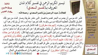 صورة 44 من 114\ تفسير سورة الدخان\قراءة من تفسير السعدي\عبد الرحمن بن ناصر السعدي\كبار العلماء
