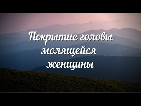 Покрытие головы молящейся женщины