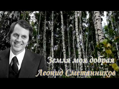 СМЕТАННИКОВ Леонид  - Земля моя добрая