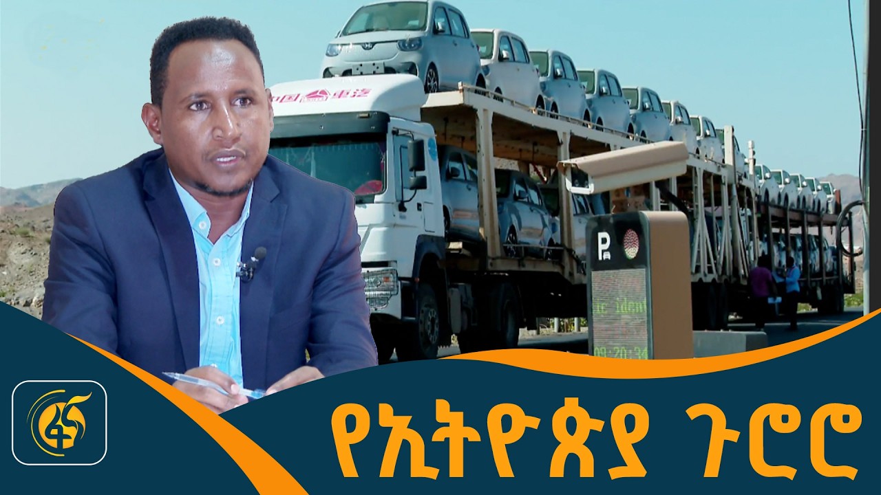 ውጤታማው የድሬዳዋ ጉምሩክ ቅርንጫፍ ሥራዎች