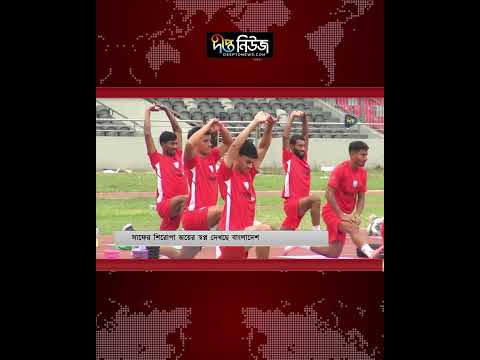 সাফের শিরোপা জয়ের স্বপ্ন দেখছে বাংলাদেশ l SAFF l Championship l Football Team l Deepto News