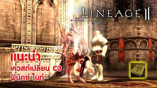 Lineage II | เควสต์เปลี่ยนอาชีพ Class 3 - ฟินิกซ์ ไนท์