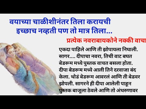 चाळीशीनंतर तिला करायची इच्छाच नव्हती पण तो | मराठी कथा | मराठी बोधकथा #hashtagstory