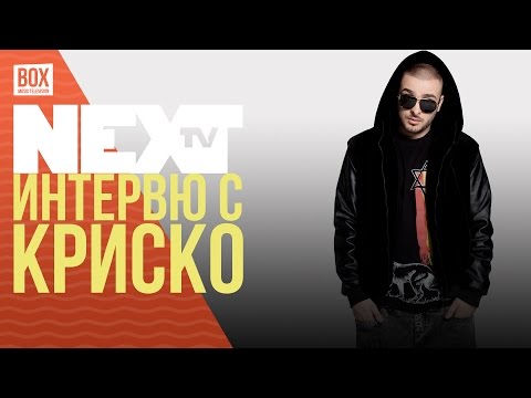 NEXTTV 023: Гост: Интервю с Криско
