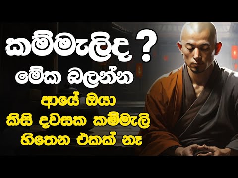 කම්මැලිකම නැති කරගන්න සෙන් භික්ශූන් කරන දේ l මේ ක්‍රමේ 100% ක් වැඩ
