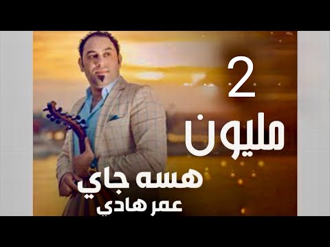 هسه جاي عمر هادي