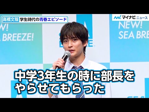 高橋文哉、中学時代の青春エピソード語る!今年の春挑戦したいことも 「NEW! SEA BREEZE!発表会」