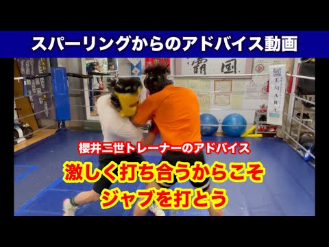 スパーリングからのアドバイス動画　激しく打ち合うからこそジャブを打て！
