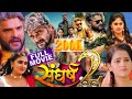 Full Movie संघर्ष 2 Sangharsh 2 Khesari Lal Yadav खेसारी लाल याद