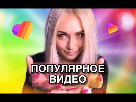 КАК ПОПАСТЬ В ПОПУЛЯРНОЕ В ПРИЛОЖЕНИИ ЛАЙК/ LIKE APP/ LIKEE