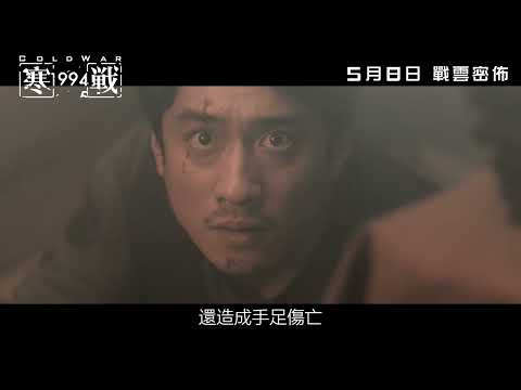寒戰 1994 預告片縮圖