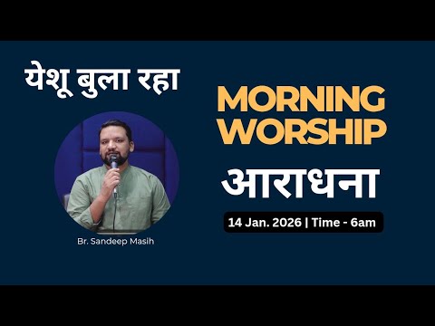 Morning Worship सुबह की आराधना | 14 Jan. 2026 | Bro Sandeep Masih 
