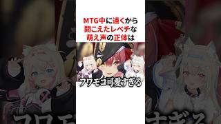 MTG中に遠くから聞こえたレベチな萌え声の正体　#VTuber#ホロライブ#雑学#豆知識