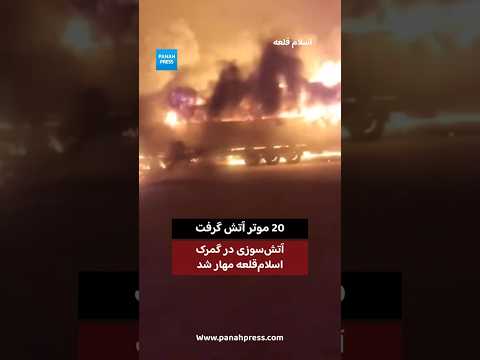 آتش‌سوزی در گمرک اسلام‌قلعه هرات مهار شد video thumbnail