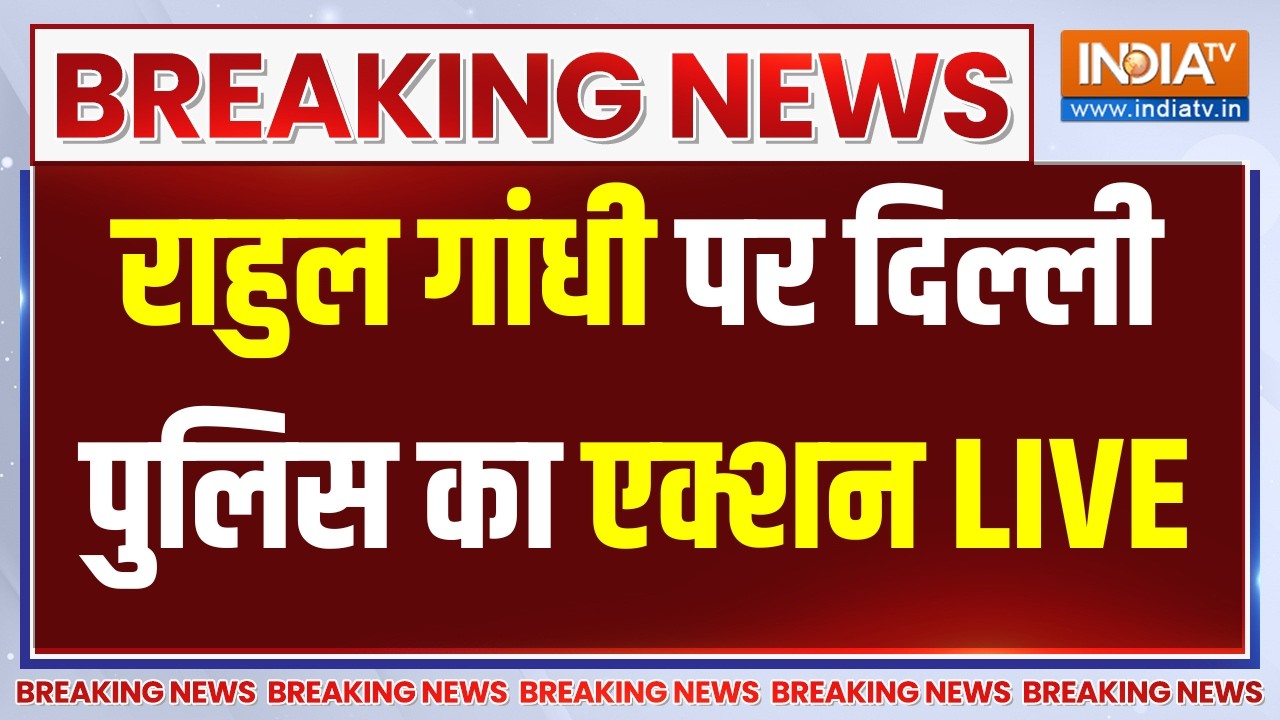 Delhi Police Action on Rahul Gandhi March LIVE: राहुल गांधी पर दिल्ली पुलिस का एक्?