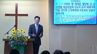 스가랴 강해 #4 (슥1:7-17) 첫 번째 환상