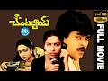 Chantabbai Telugu Full Movie Chiranjeevi Suhasini Jandhyala K Chakravarthy