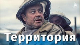 Территория (1978)