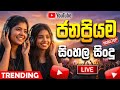 Sinhala Songs Live 2026 New Sinhala Sindu Collection Best Hits 24 7 අලුත් සහ ජනප