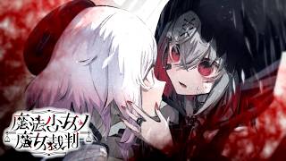 【魔法少女ノ魔女裁判】焦げたこころ【ふじまる】#15