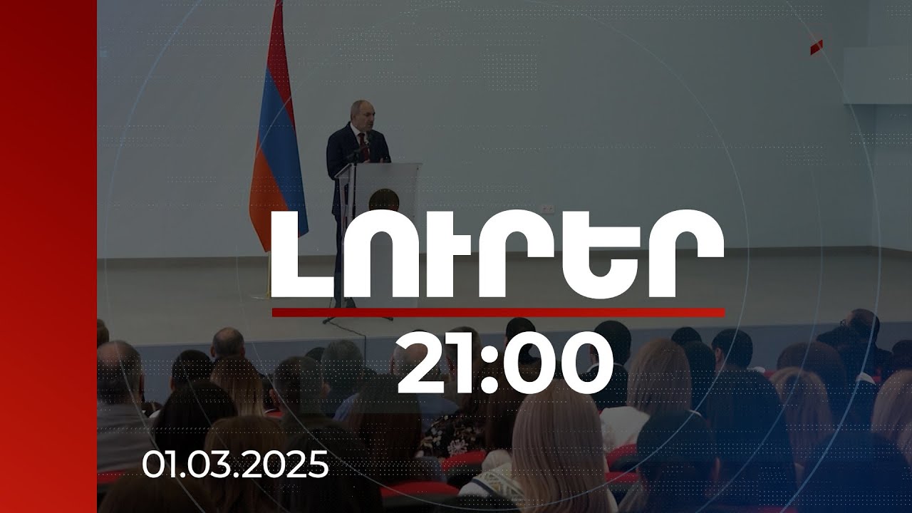 Լուրեր 21:00 | Դա է այն ապագան, որի համար ուզում ենք ճանապարհ բացել.վարչապետի այցը նորակառույց դպրոց