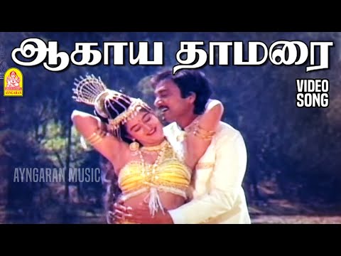 Aagaya Thamarai - 2K Video Song | ஆகாய தாமரை | Nadodi Pattukkaran | Karthik | Mohini