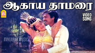 Download lagu Aagaya Thamarai - 2K Video Song | ஆகாய தாமரை | Nadodi Pattukkaran | Karthik | Mohini mp3