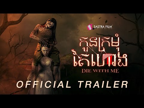 កូនក្រមុំតៃហោង/Die With Me - Trailer