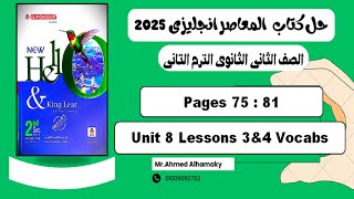 حل كلمات الدرس الثالث والرابع الوحدة الثامنة كتاب المعاصر انجليزى تانية ثانوى 2025 صـ 75 81