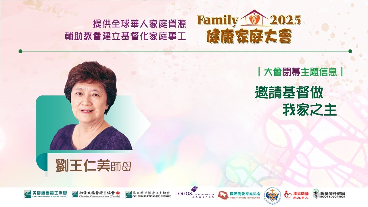 2025健康家庭大會●邀請基督做我家之主●劉王仁美師母 (證主協會 2025.12)