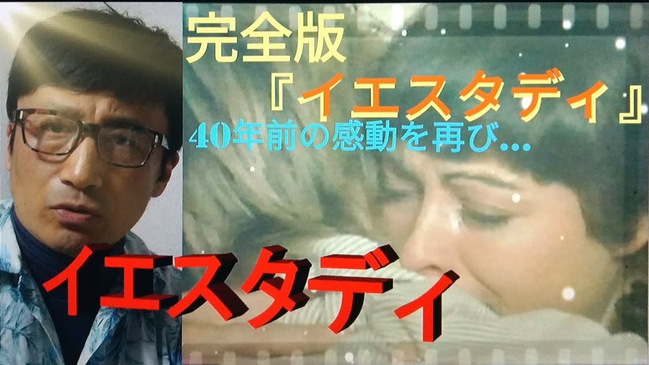 🎬米国カナダ合作映画💖『イエスタディ』1979年