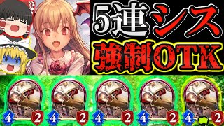 「神狼シス」はヴァンピィの眷属!? 5連シス贈り物OTK！！【シャドウバース】