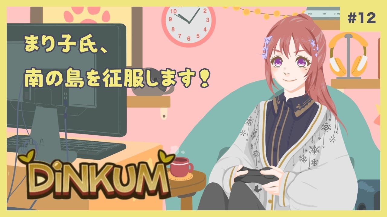 「Dinkum」まり子氏、南の島を征服します！　#12（1年目）【#Dinkum/#ディンカム】