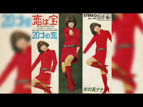 木の実ナナ / 恋は宝 (Nana Kinomi / Koi wa Takara "Love Is My Treasure")