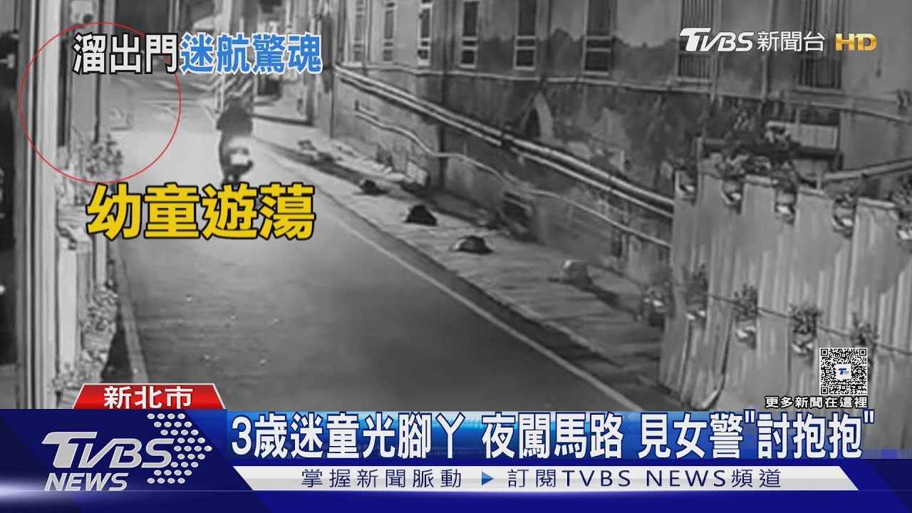 獨/新莊3歲童獨自「深夜迷航」 父見警上門才警覺兒子溜出去