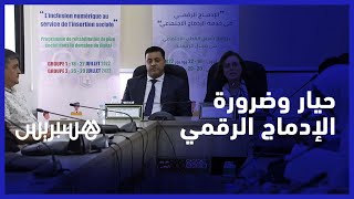 الوزيرة حيار.. الإدماج الرقمي أصبح ضرورة ومن لا يعرف الرقمنة فهو معزول عن العالم thumbnail