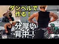 ダンベルで厚い背中を作る!