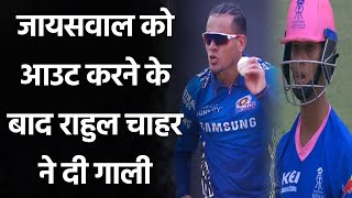 IPL 2021 MI vs RR: Rahul Chahar giving Yashshvi Jaiswal unnecessary send off | Oneindia Sports