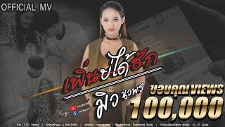 เพิ่นบ่ได้ฮัก – มิว นวพร