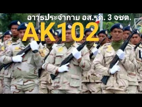 รู้จัก AK-102 ปืนที่รวมความเล็ก เบา แรง! ของอาสารักษาดินแดน 3 จังหวัดชายแดนใต้