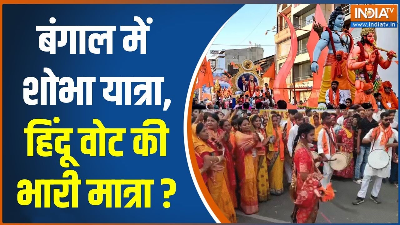 West Bengal Elections: बंगाल में गूंजा..जय श्रीराम..जय श्रीराम | Hindu Rally |