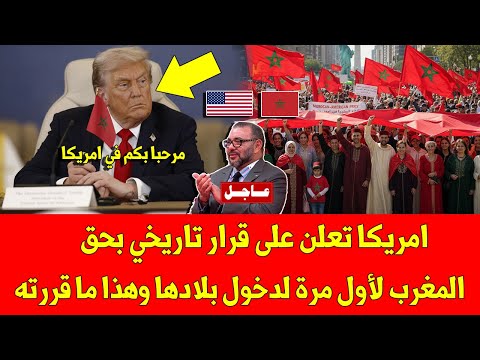 عاجل امريكا تعلن على قرار تاريخي بحق المغرب لأول مرة لدخول بلادها وهذا ما قررته - شاهد الفيديو