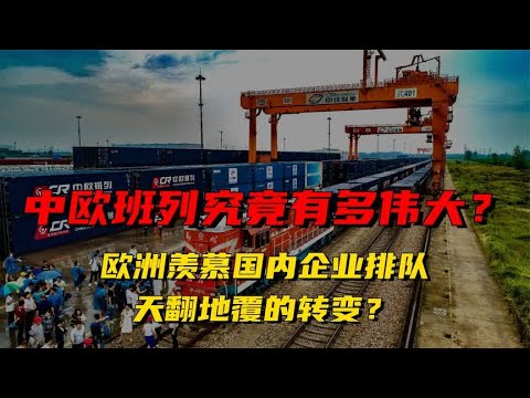 中欧班列究竟有多伟大？欧洲羡慕国内企业排队，天翻地覆的转变？