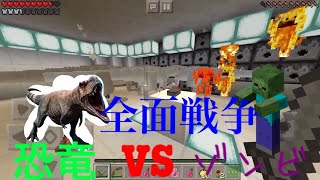 【マイクラPE】恐竜vsゾンビの全面戦争！？【恐竜Mod】