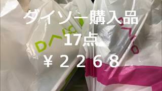 【ダイソー新商品】１７点￥２２６８購入後の【節約レシピ＃１３】紹介