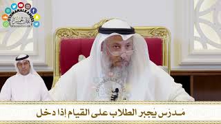 365 - مُدرّس يُجبر الطلاب على القيام إذا دخل - عثمان الخميس
