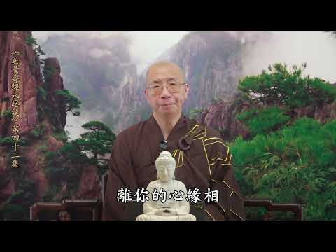 《無量壽經永思談》 第四十二集  定弘法師主講